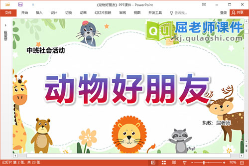 中班社会课件《动物好朋友》PPT课件教案视频