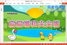 中班语言故事课件《扁扁嘴和尖尖嘴》教案录音图片PPT课件下载
