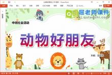 中班社会课件《动物好朋友》PPT课件教案视频下载