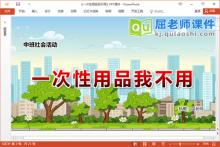 中班社会课件《一次性用品我不用》教案学具视频PPT课件下载