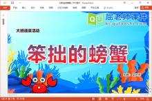 大班语言故事课件《笨拙的螃蟹》教案音效PPT课件下载