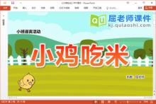 小班语言儿歌课件《小鸡吃米》PPT课件教案音效图片下载