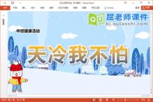 中班健康故事课件《天冷我不怕》PPT课件教案音乐录音下载