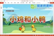 中班语言看图讲述课件《小鸡和小鸭》教案图片PPT课件下载