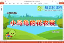 小班美术涂色课件《小乌龟的花衣裳》PPT课件教案学具下载