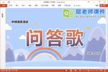 中班语言游戏课件《问答歌》教案学具图片PPT课件下载