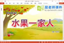 中班语言故事课件《水果一家人》教案图片PPT课件录音下载