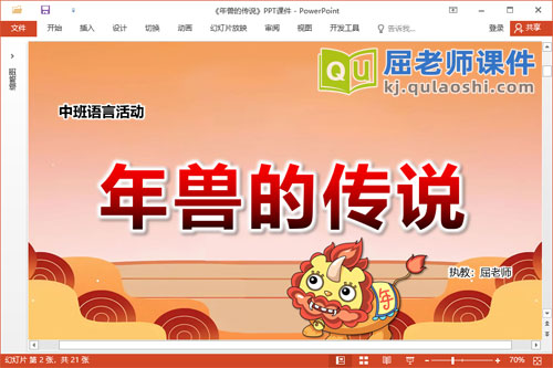 中班语言故事课件《年兽的传说》教案录音图片PPT课件