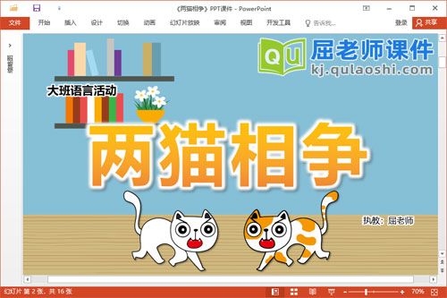 大班语言故事课件《两猫相争》教案音效图片PPT课件