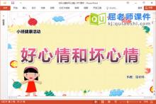 小班健康儿歌课件《好心情和坏心情》PPT课件教案图片下载