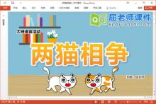 大班语言故事课件《两猫相争》教案音效图片PPT课件下载