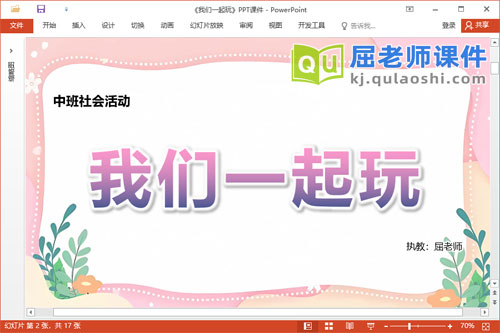 中班社会课件《我们一起玩》教案视频PPT课件