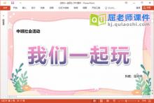 中班社会课件《我们一起玩》教案视频PPT课件下载