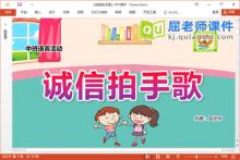 中班语言儿歌课件《诚信拍手歌》PPT课件教案字卡录音下载
