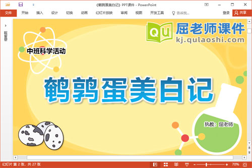 中班科学课件《鹌鹑蛋美白记》教案记录表PPT课件