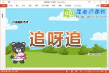 小班语言故事课件《追呀追》教案图片PPT课件下载