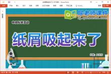 中班科学课件《纸屑吸起来了》PPT课件教案记录表下载