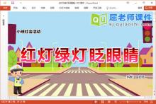 小班社会课件《红灯绿灯眨眼睛》教案音乐学具PPT课件下载
