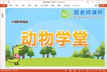 小班科学方位课件《动物学堂》教案图片PPT课件下载