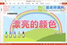 小班语言故事课件《漂亮的颜色》教案图片PPT课件下载
