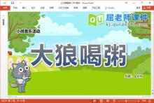 小班音乐打击乐课件《大狼喝粥》PPT课件教案音乐下载