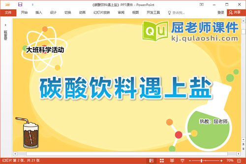 大班科学课件《碳酸饮料遇上盐》PPT课件教案
