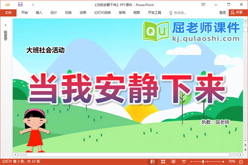 大班社会课件《当我安静下来》教案PPT课件