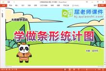 大班数学课件《学做条形统计图》PPT课件教案学具下载