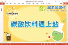 大班科学课件《碳酸饮料遇上盐》PPT课件教案