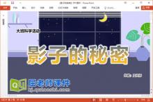 大班科学课件《影子的秘密》教案记录表PPT课件