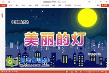 中班语言儿歌课件《美丽的灯》教案PPT课件下载