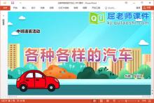 中班语言谈话课件《各种各样的汽车》教案PPT课件下载