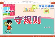 中班语言儿歌课件《守规则》PPT课件教案图片录音下载