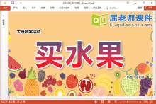 大班数学课件《买水果》教案学具音乐PPT课件下载