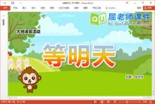 大班语言故事课件《等明天》教案录音PPT课件下载