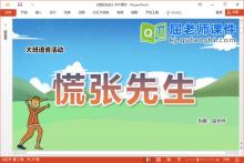 大班语言故事课件《慌张先生》教案计划表PPT课件下载