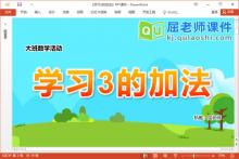 大班数学课件《学习3的加法》教案学具PPT课件下载