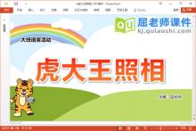 大班语言诗歌课件《虎大王照相》教案录音图片PPT课件下载