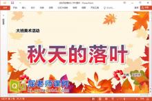 大班美术树叶粘贴课件《秋天的落叶》教案PPT课件