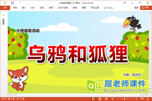大班语言故事课件《乌鸦和狐狸》PPT课件教案图片配音