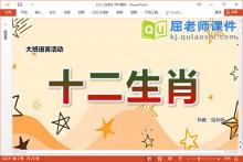 大班语言课件《十二生肖》教案图片PPT课件下载