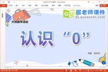 大班数学课件《认识“0”》PPT课件教案下载