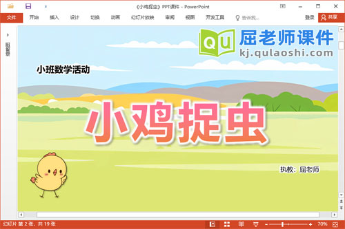 小班数学课件《小鸡捉虫》教案学具PPT课件