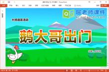 大班语言故事课件《鹅大哥出门》PPT课件教案图片配音下载