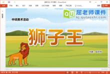 中班美术课件《狮子王》PPT课件教案学具视频下载