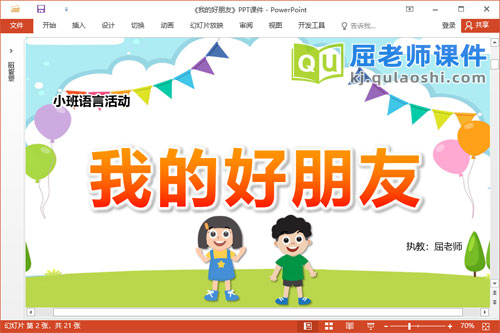 小班语言课件《我的好朋友》教案音乐PPT课件