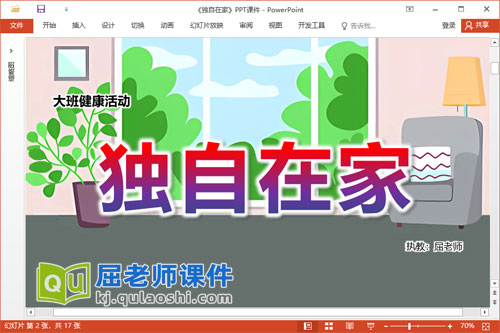 大班健康课件《独自在家》PPT课件教案