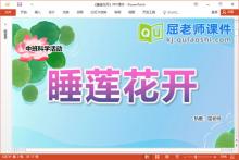 中班科学课件《睡莲花开》PPT课件教案视频记录表下载