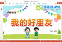 小班语言课件《我的好朋友》教案音乐PPT课件下载