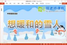 中班语言故事课件《想暖和的雪人》PPT课件教案录音图片下载